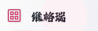 赢家联盟